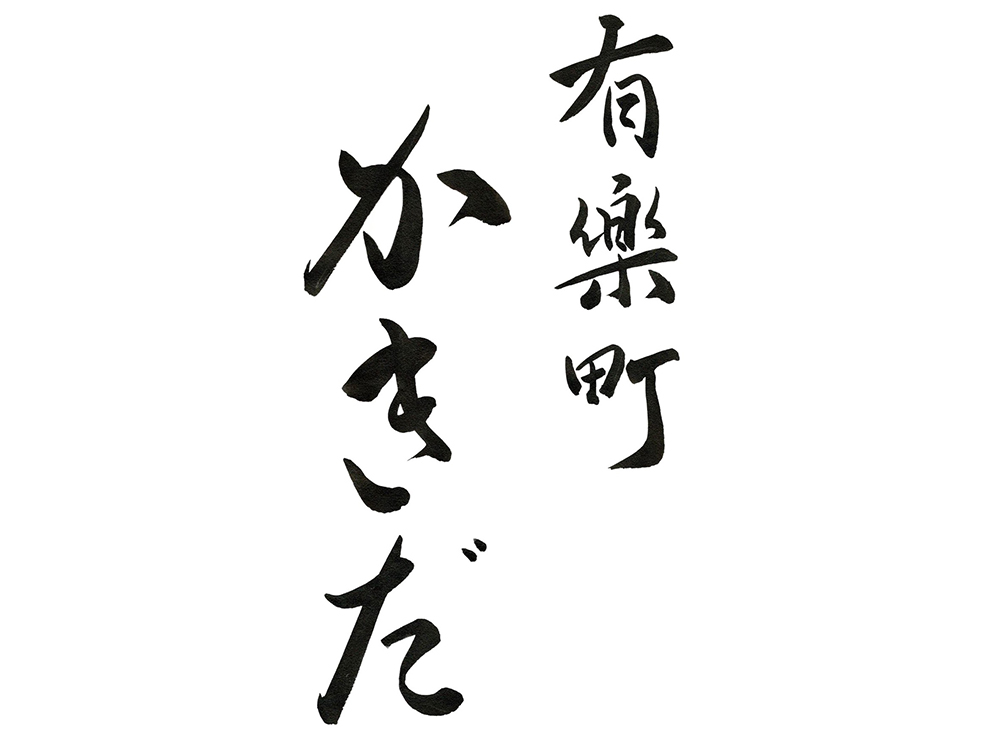 有楽町かきだ